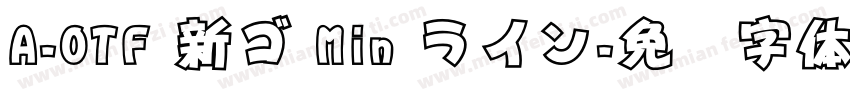 A-OTF 新ゴ Min ライン字体转换